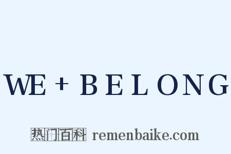 WE+BELONG是什么意思的图片